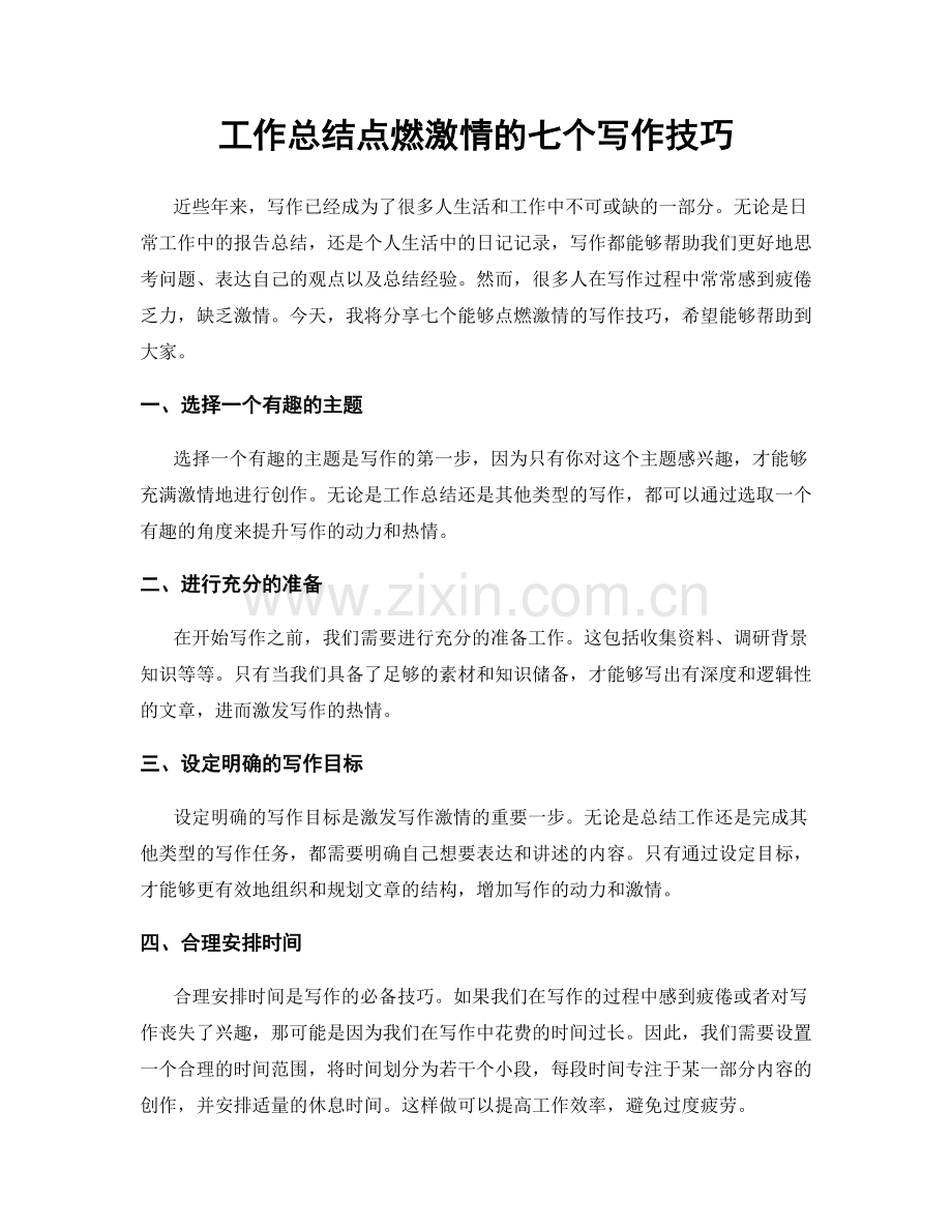 工作总结点燃激情的七个写作技巧.docx_第1页