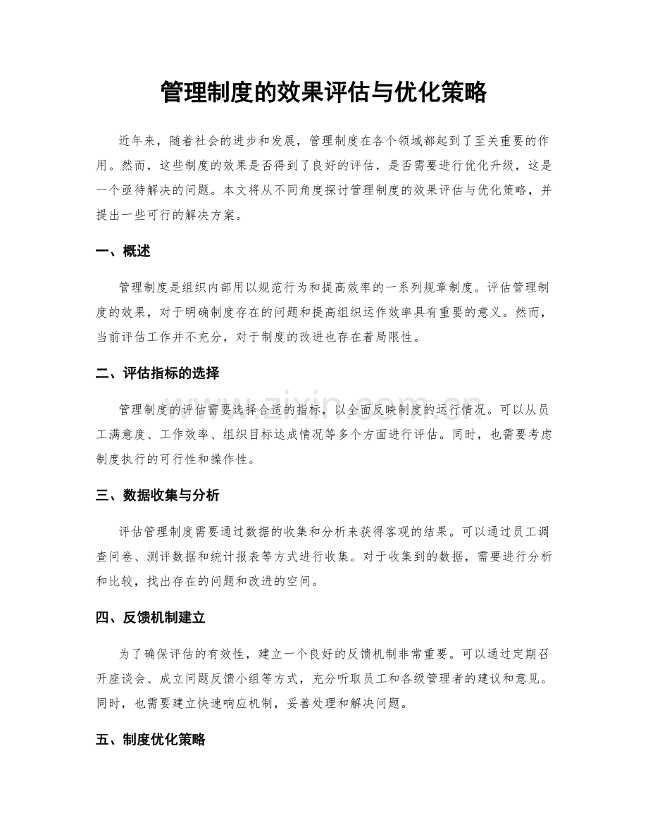 管理制度的效果评估与优化策略.docx_第1页