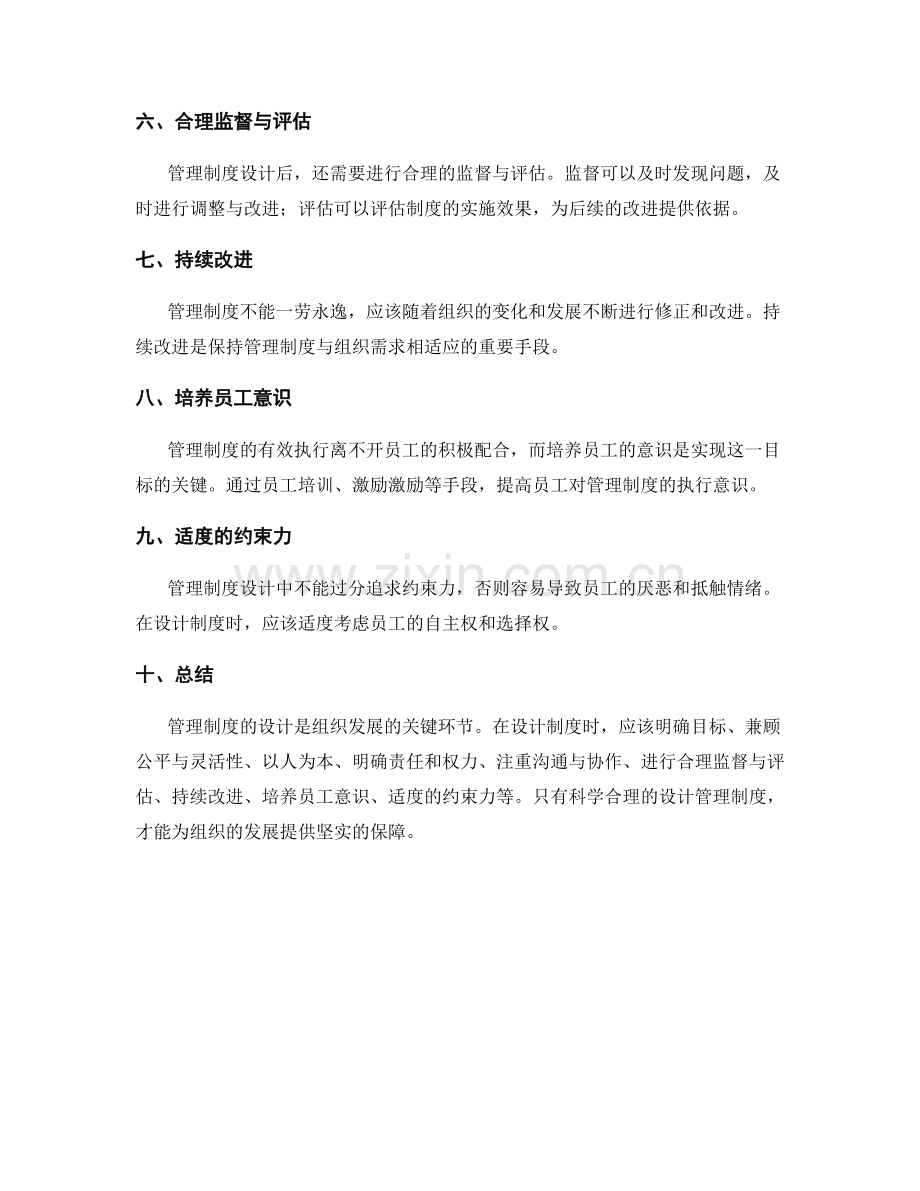 管理制度的设计原则与注意事项.docx_第2页