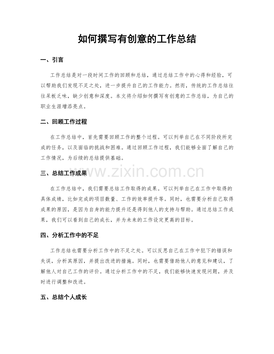 如何撰写有创意的工作总结.docx_第1页