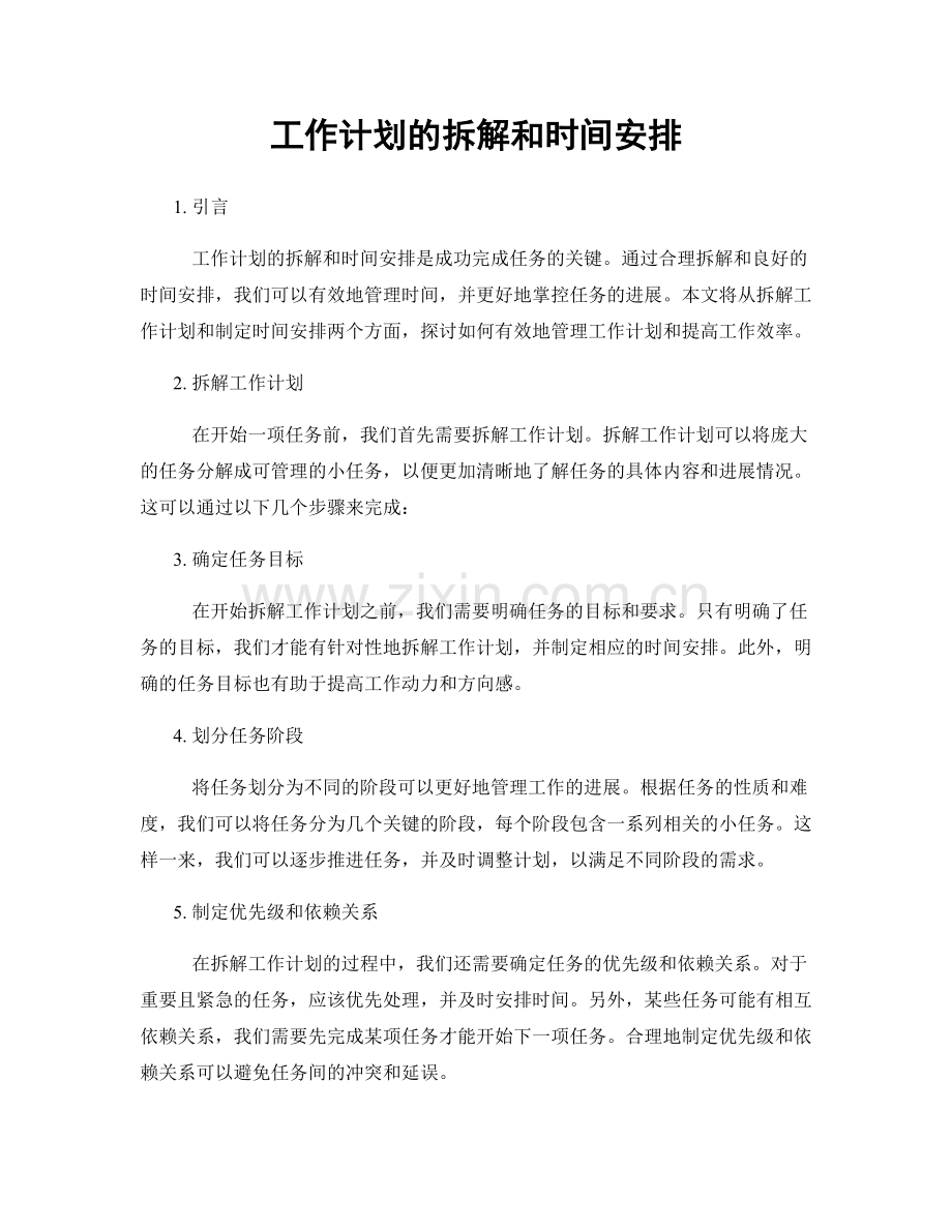 工作计划的拆解和时间安排.docx_第1页