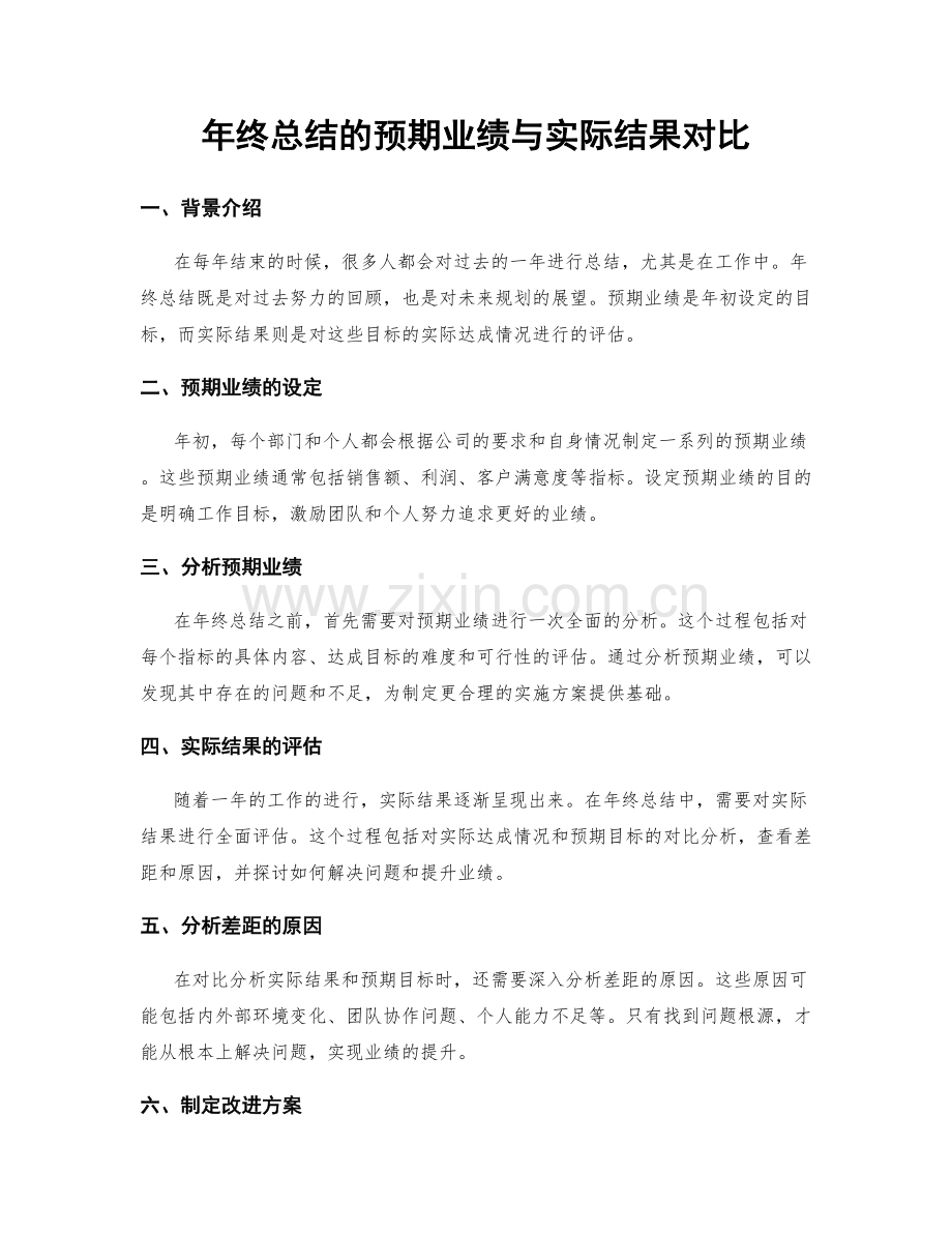 年终总结的预期业绩与实际结果对比.docx_第1页