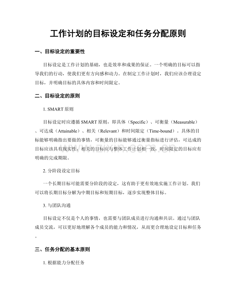 工作计划的目标设定和任务分配原则.docx_第1页
