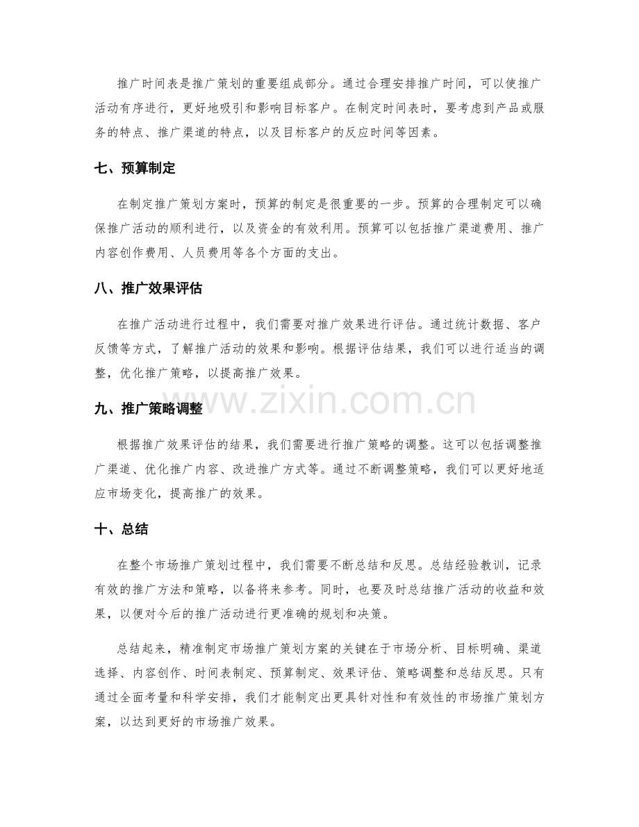 精准制定市场推广策划方案.docx_第2页