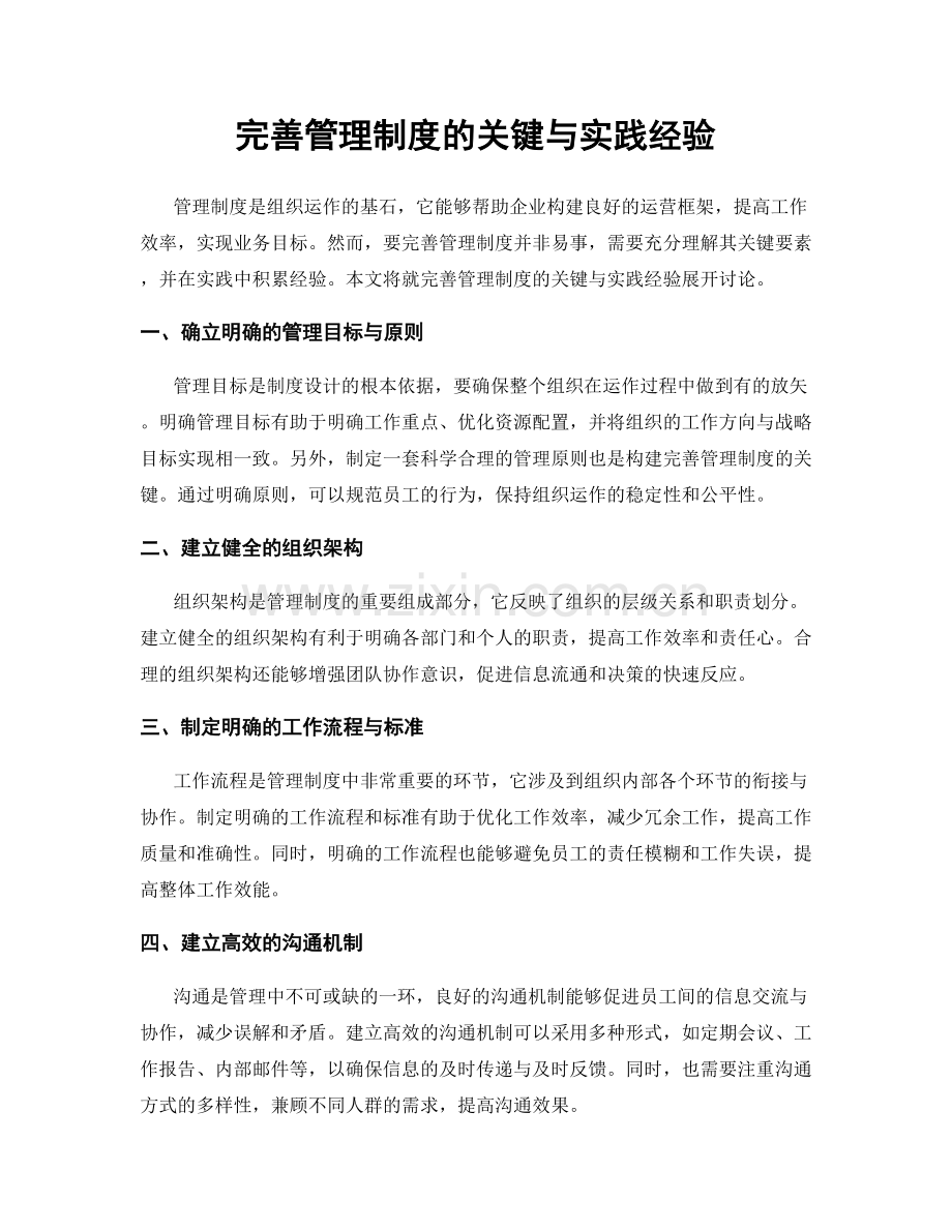 完善管理制度的关键与实践经验.docx_第1页