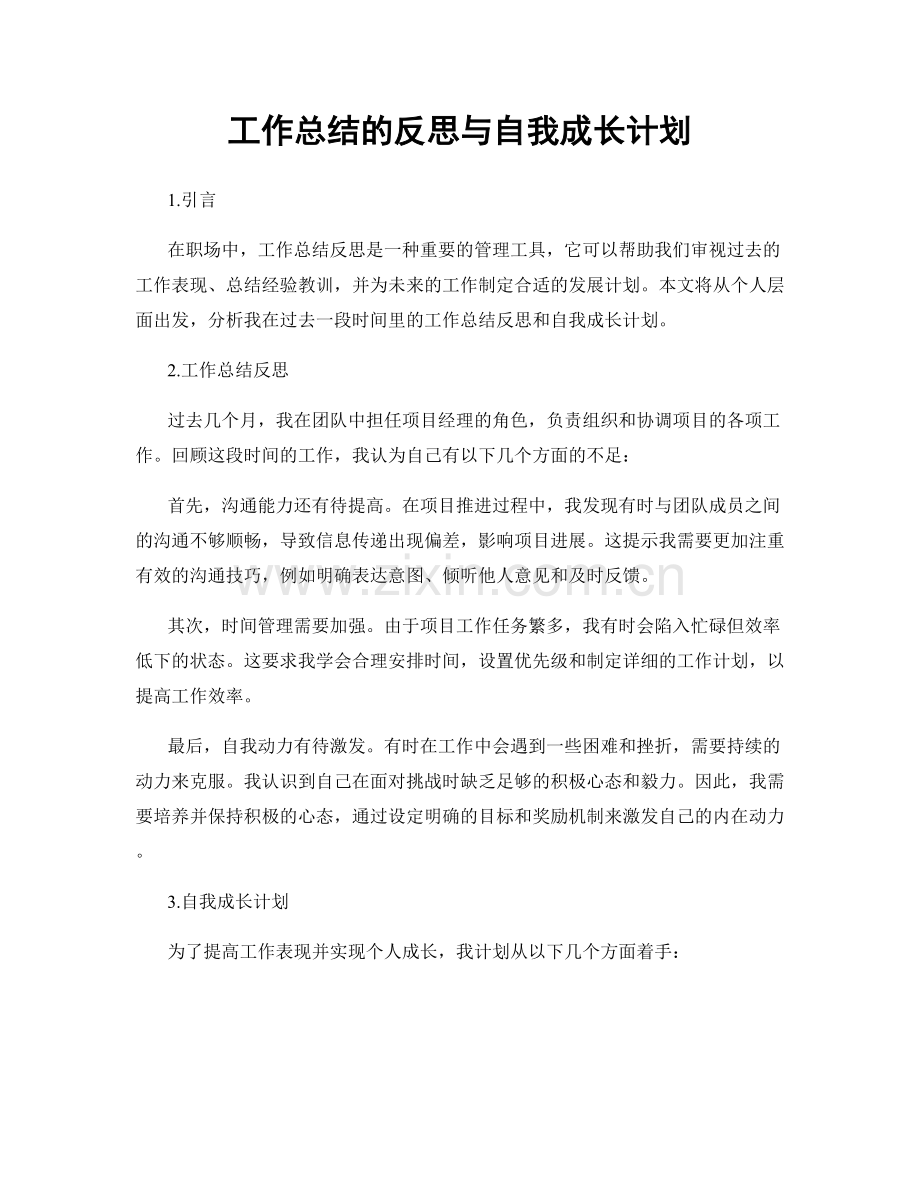 工作总结的反思与自我成长计划.docx_第1页