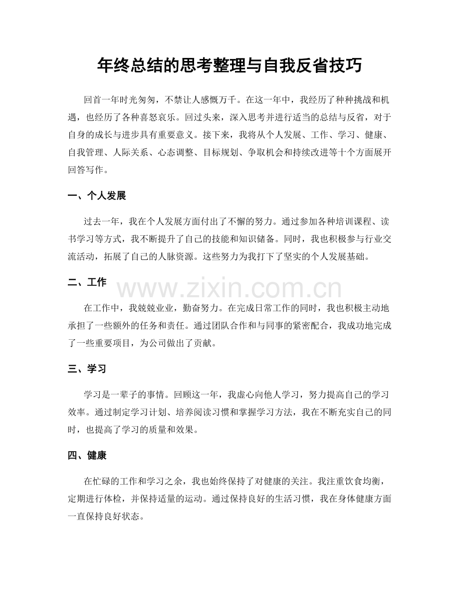 年终总结的思考整理与自我反省技巧.docx_第1页
