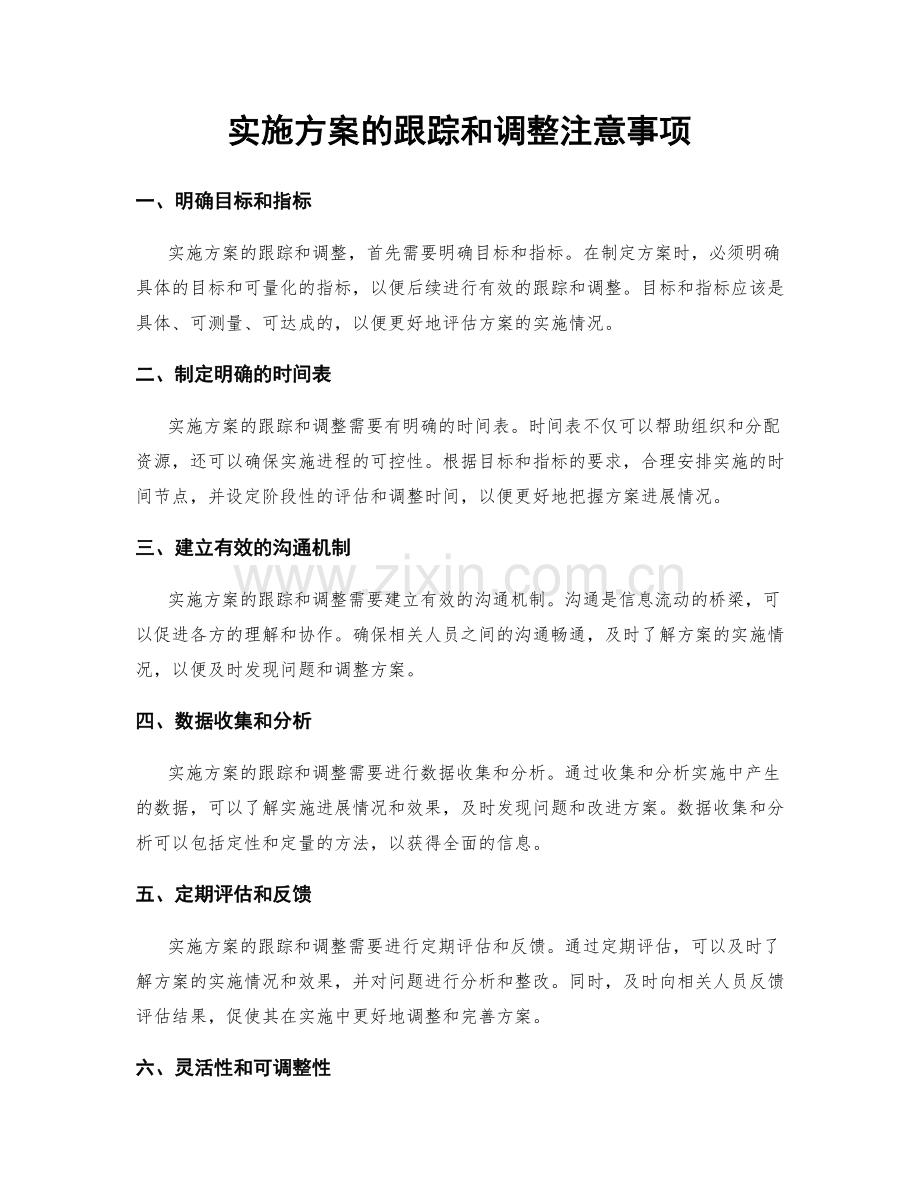 实施方案的跟踪和调整注意事项.docx_第1页