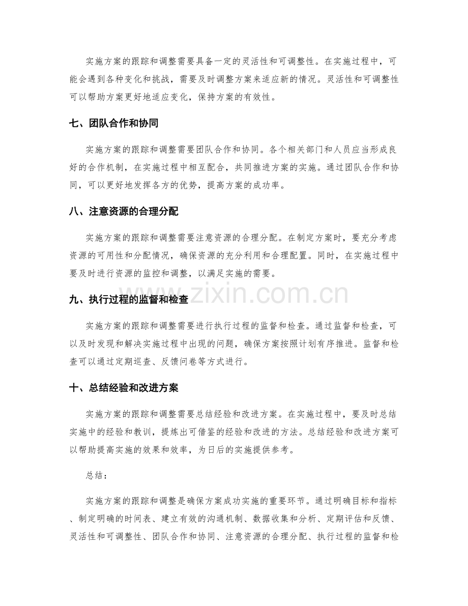 实施方案的跟踪和调整注意事项.docx_第2页