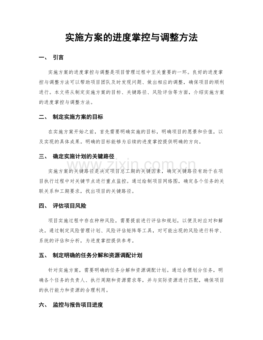实施方案的进度掌控与调整方法.docx_第1页