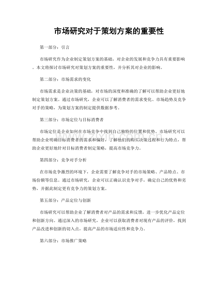 市场研究对于策划方案的重要性.docx_第1页