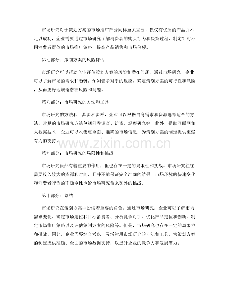 市场研究对于策划方案的重要性.docx_第2页