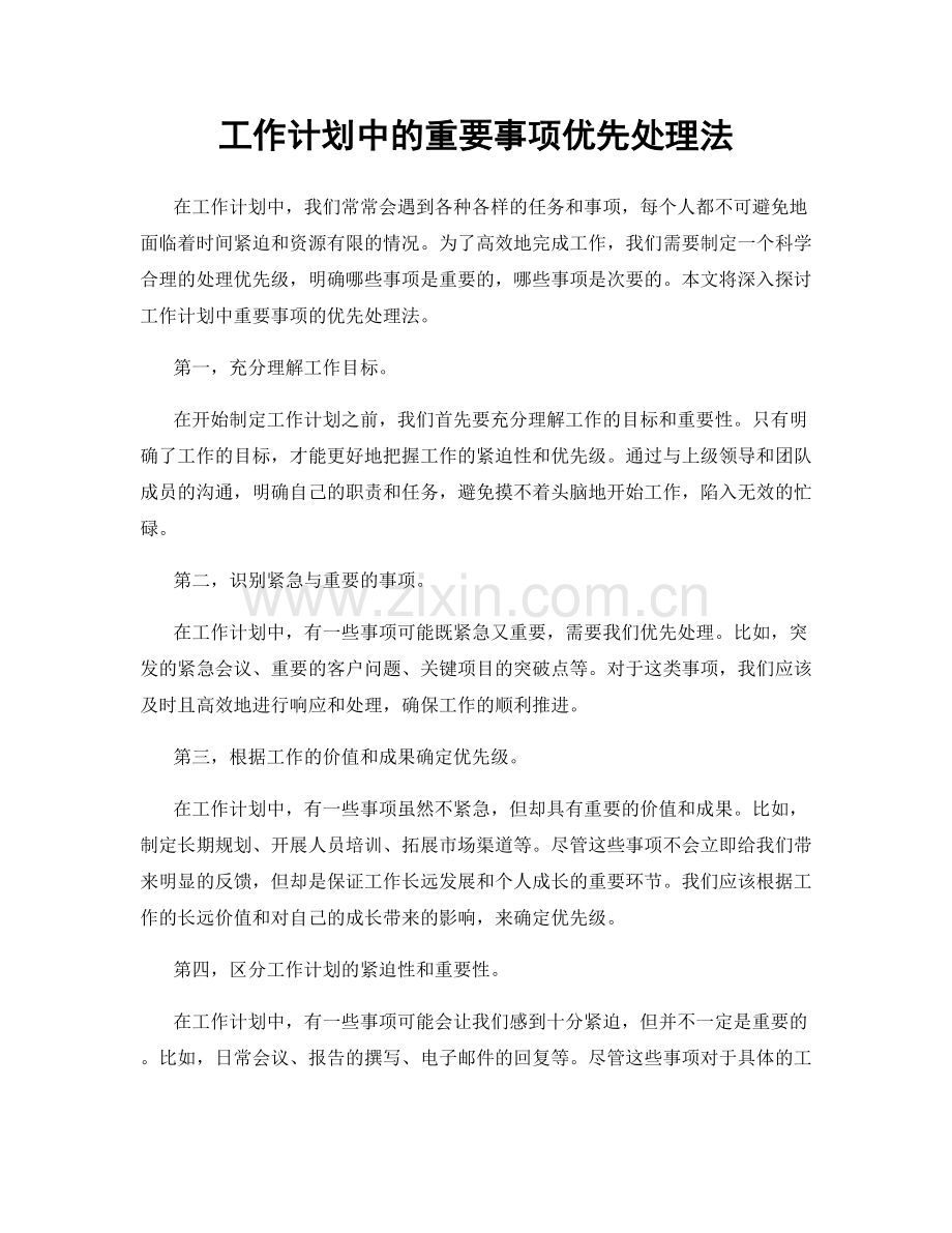 工作计划中的重要事项优先处理法.docx_第1页
