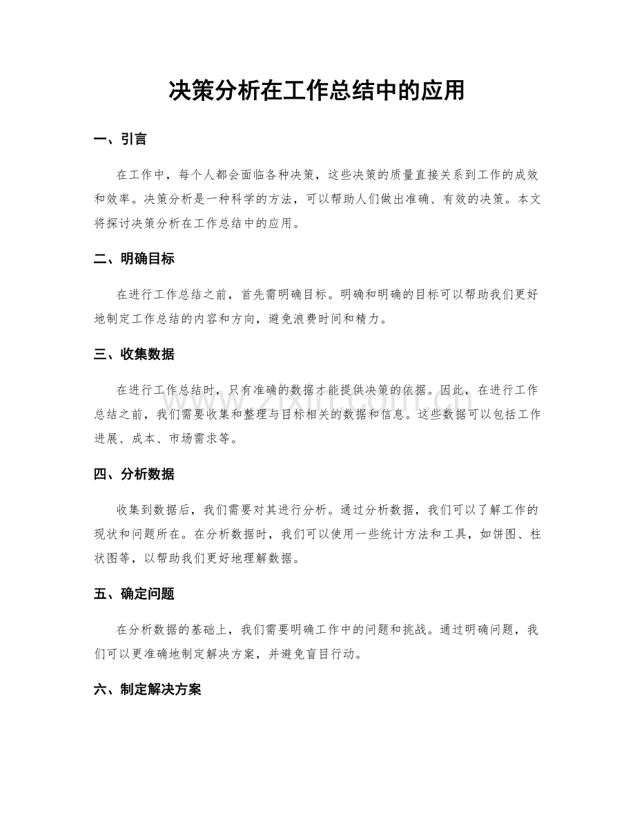 决策分析在工作总结中的应用.docx_第1页