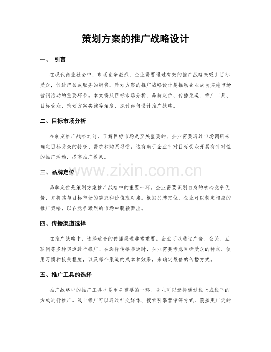 策划方案的推广战略设计.docx_第1页