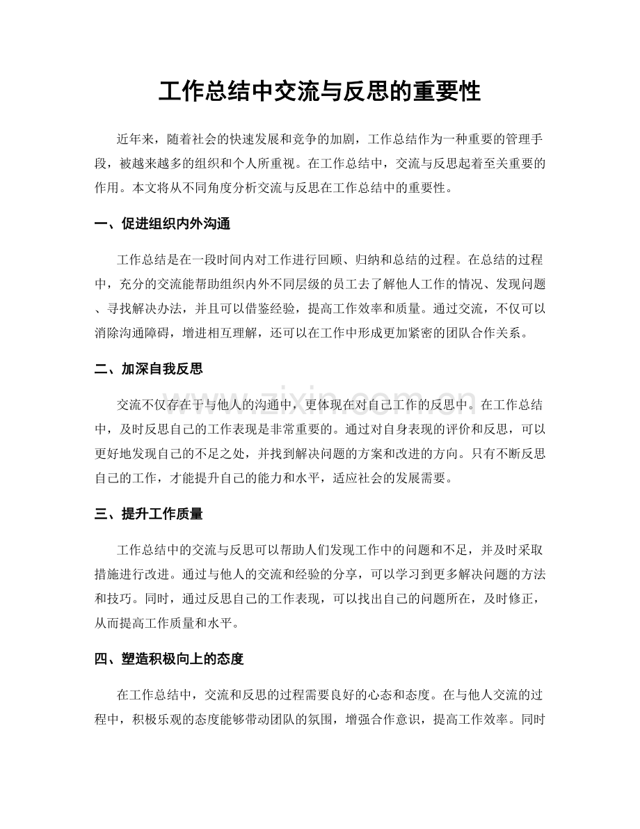 工作总结中交流与反思的重要性.docx_第1页