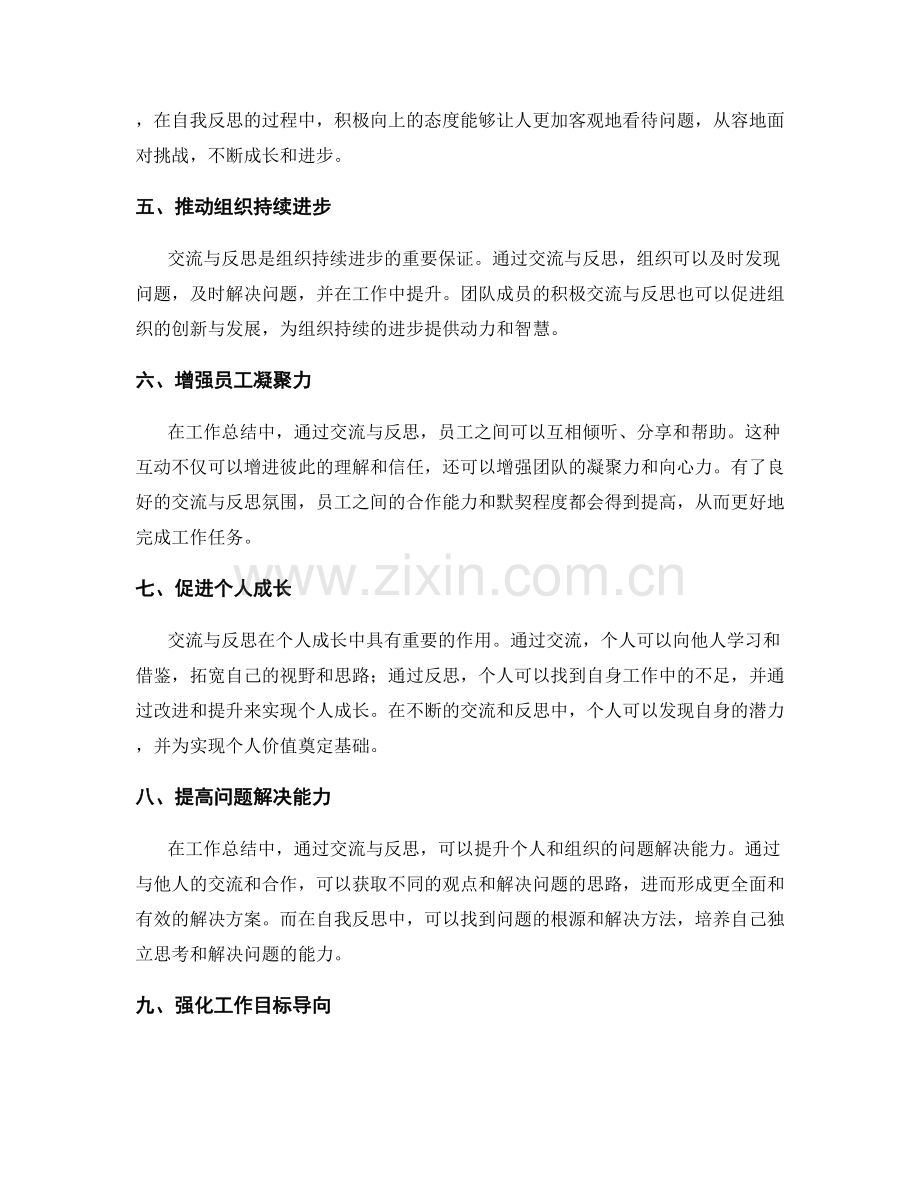 工作总结中交流与反思的重要性.docx_第2页