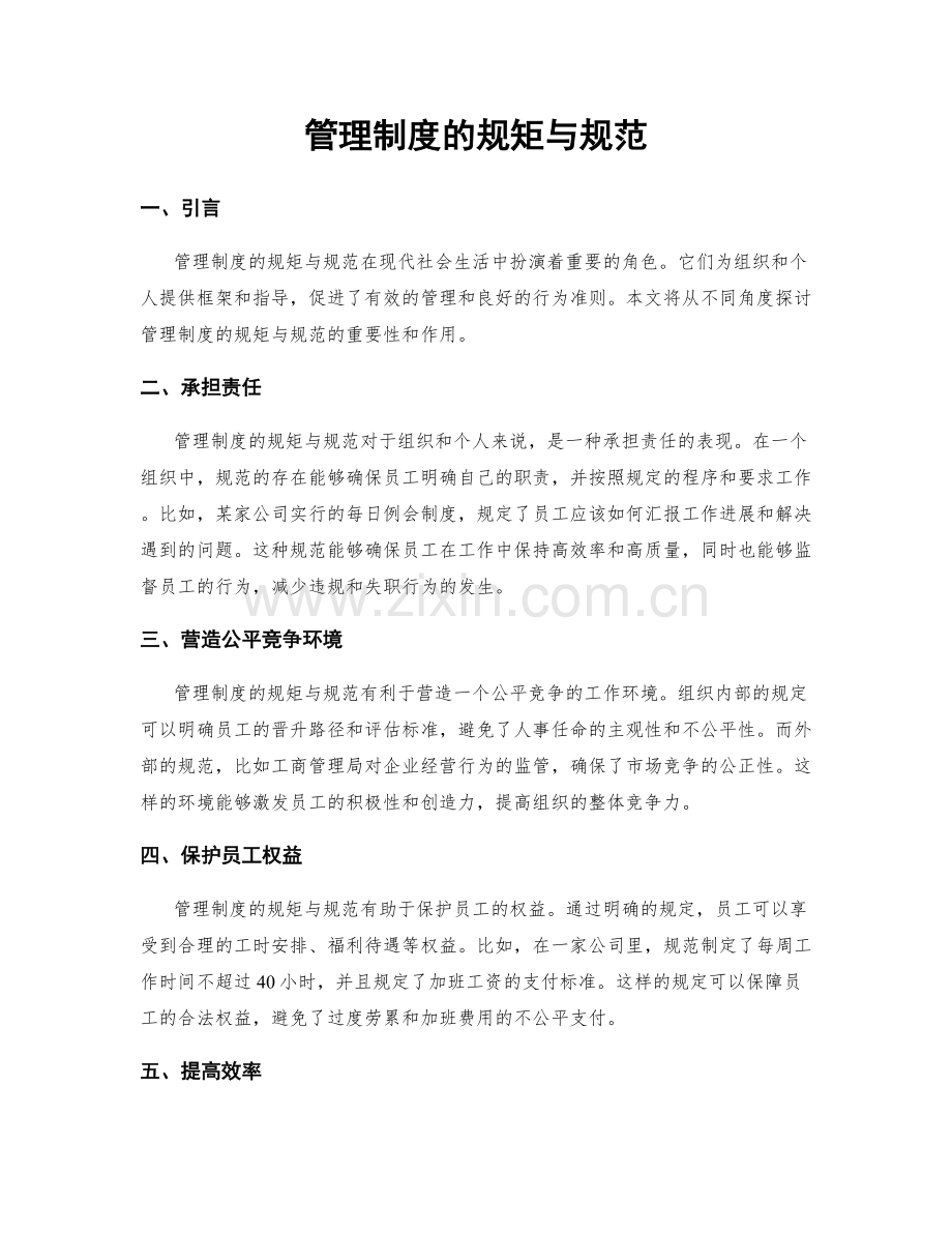 管理制度的规矩与规范.docx_第1页