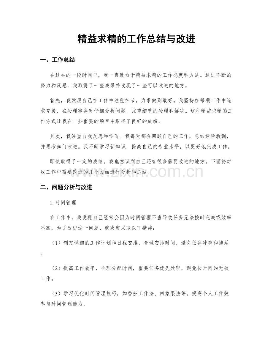 精益求精的工作总结与改进.docx_第1页
