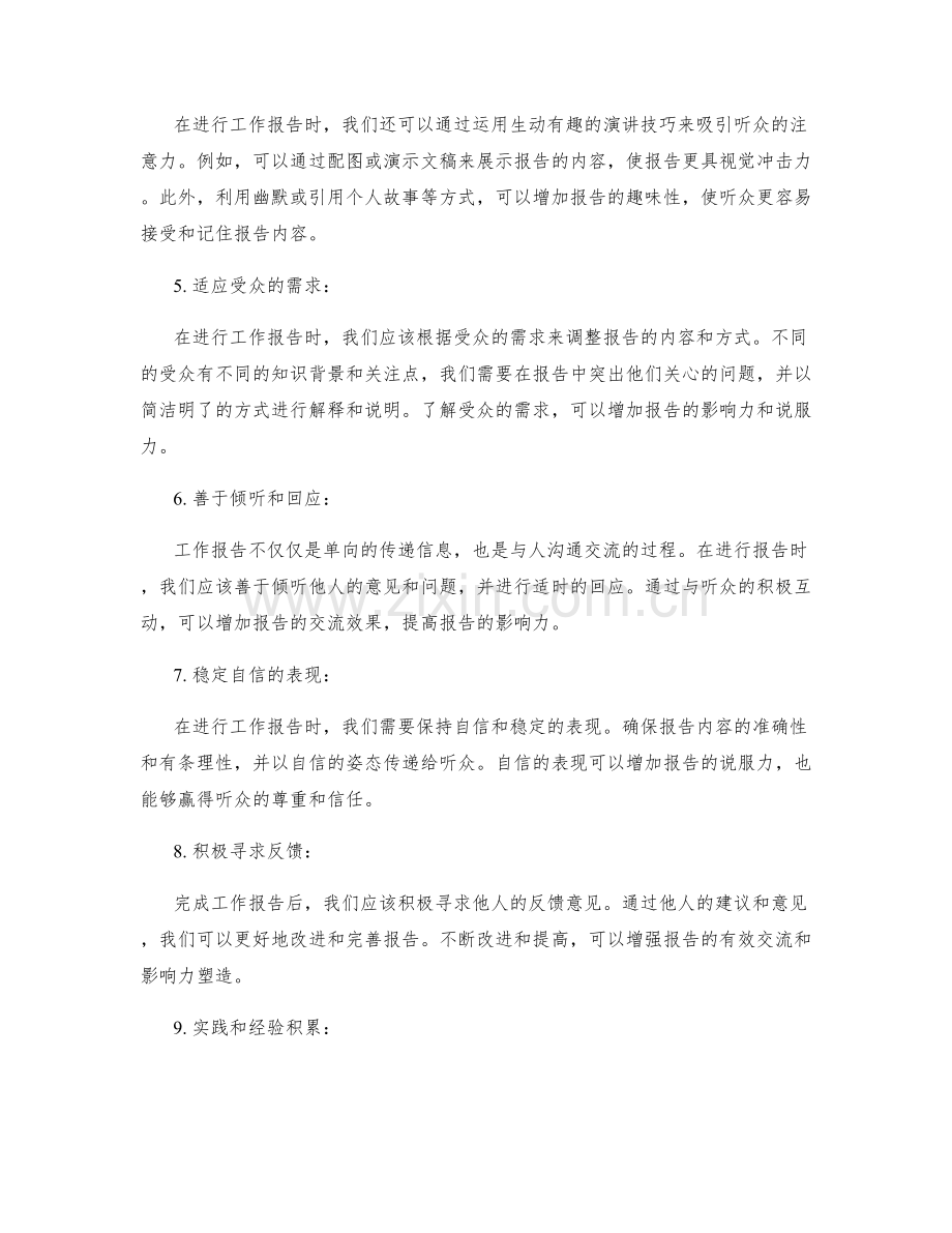 工作报告的有效交流与影响力塑造要点.docx_第2页