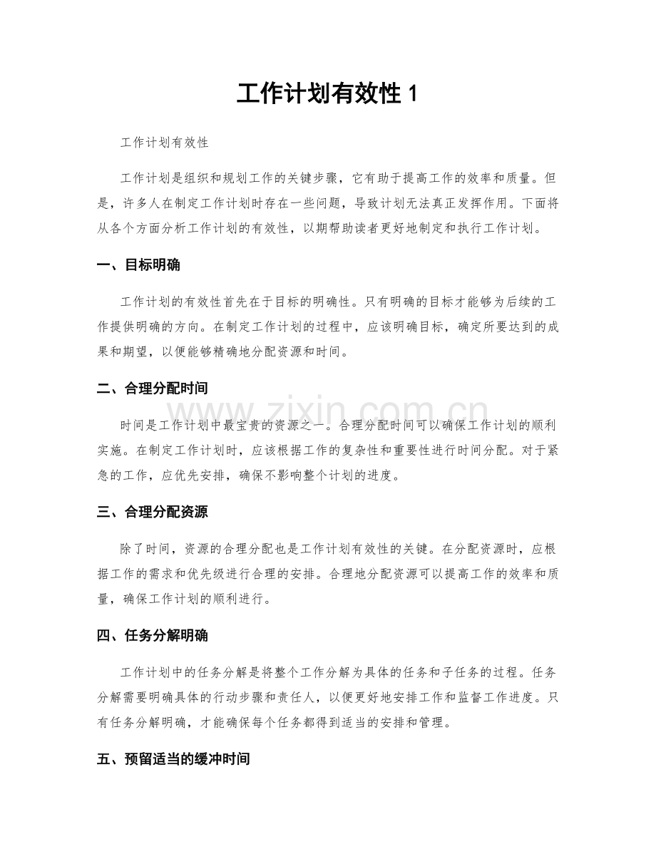 工作计划有效性1.docx_第1页