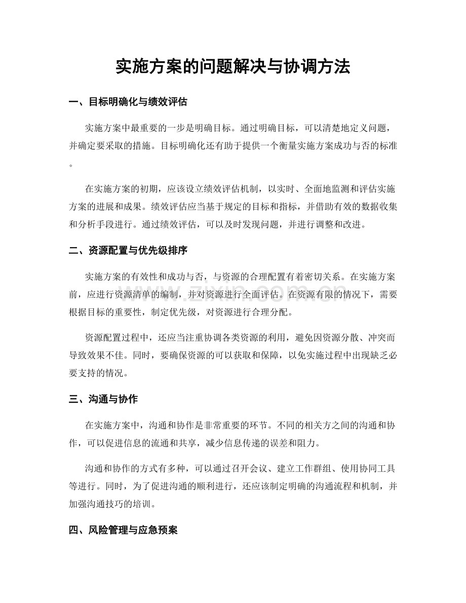 实施方案的问题解决与协调方法.docx_第1页