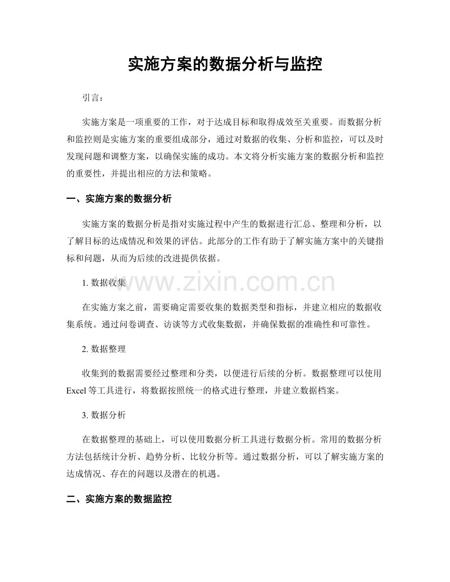 实施方案的数据分析与监控.docx_第1页