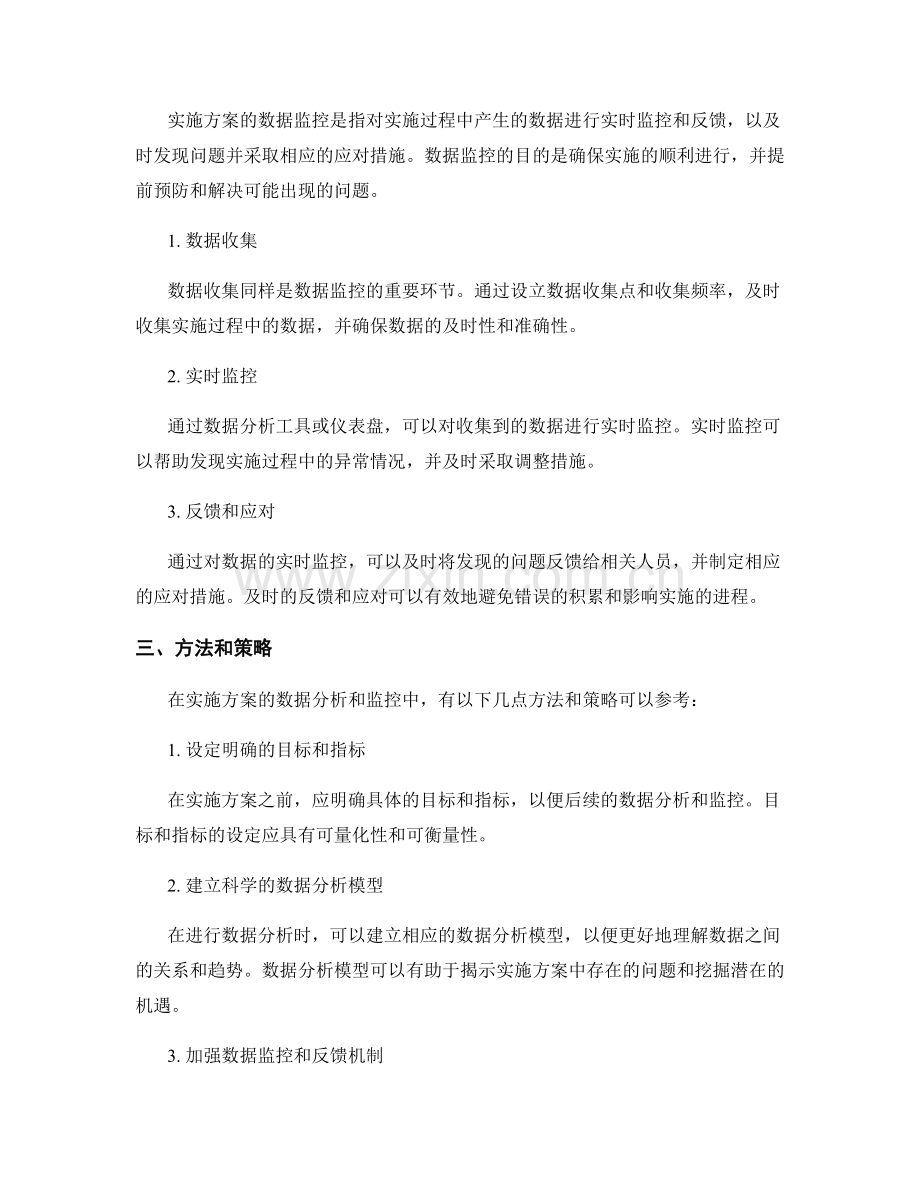 实施方案的数据分析与监控.docx_第2页