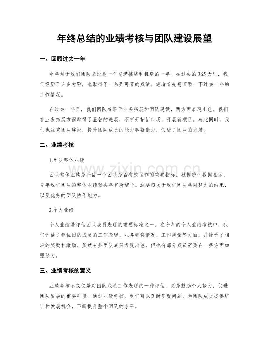 年终总结的业绩考核与团队建设展望.docx_第1页