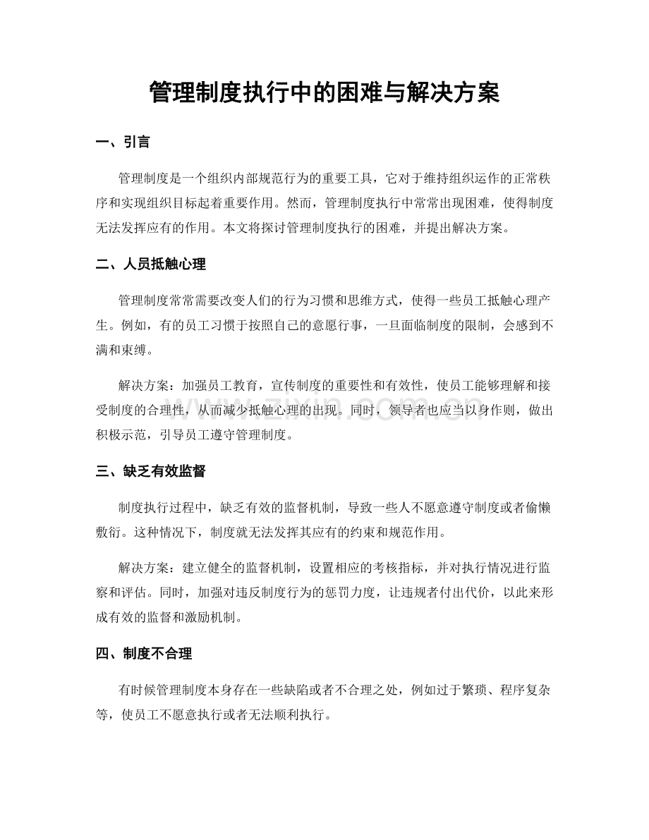 管理制度执行中的困难与解决方案.docx_第1页
