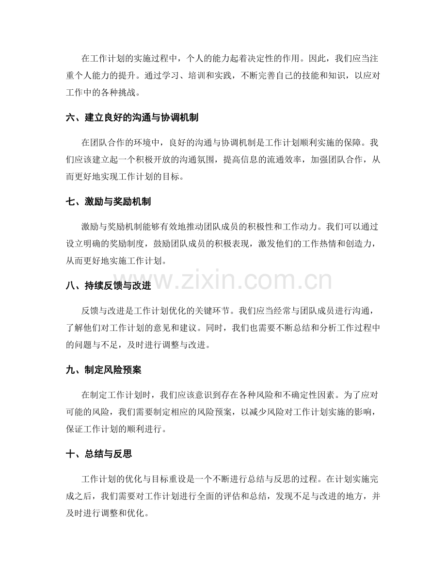 工作计划的优化措施与目标重设.docx_第2页