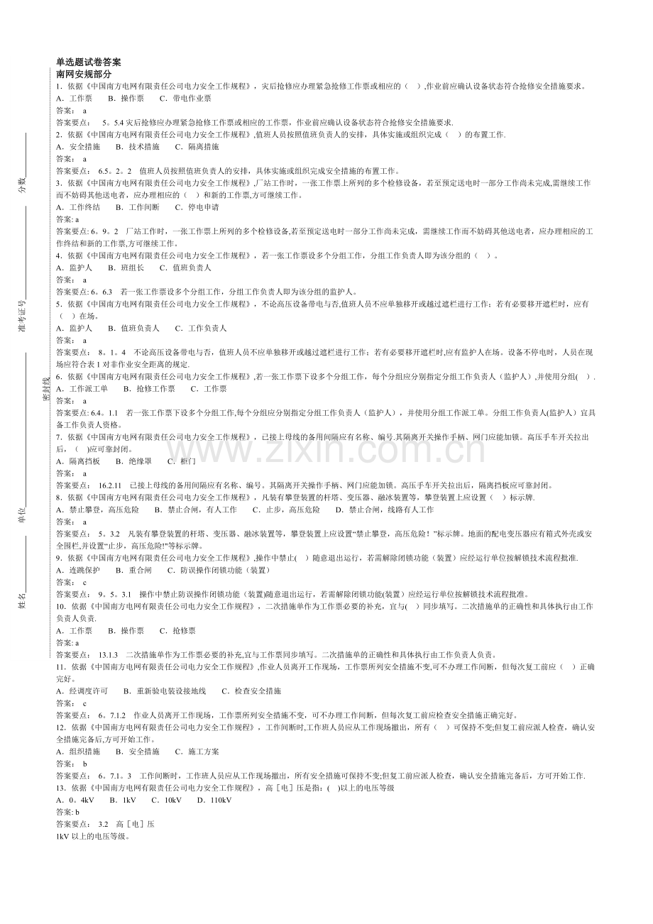 南方电网三种人考试-单选题部分.doc_第1页
