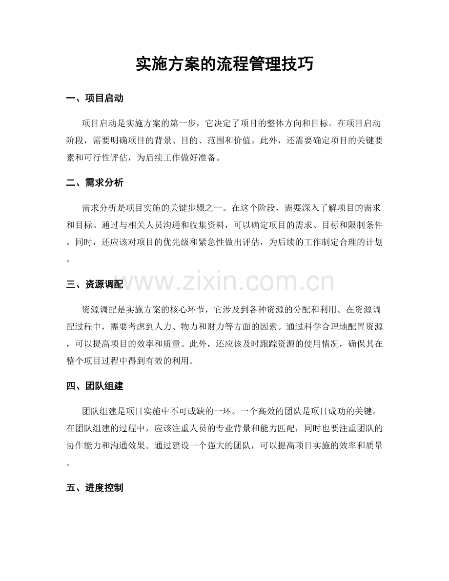 实施方案的流程管理技巧.docx_第1页