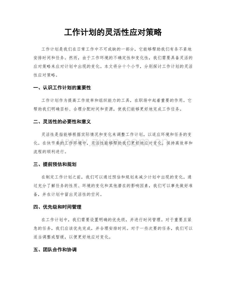 工作计划的灵活性应对策略.docx_第1页