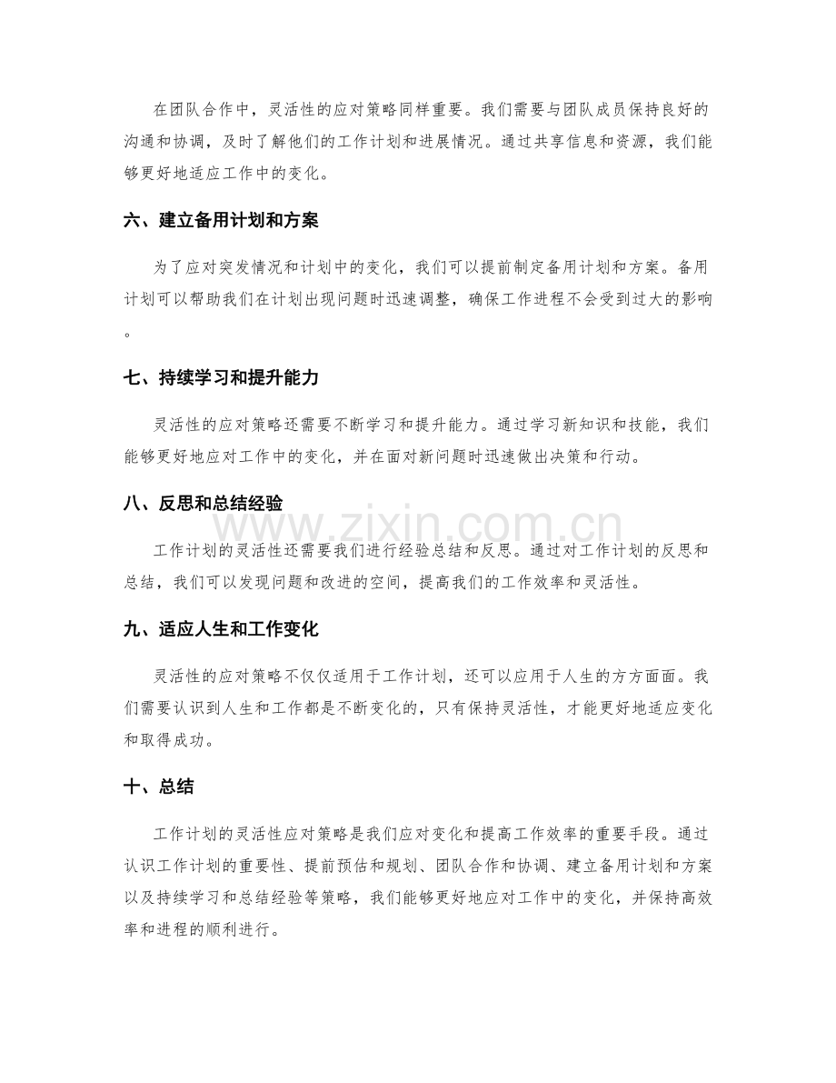 工作计划的灵活性应对策略.docx_第2页