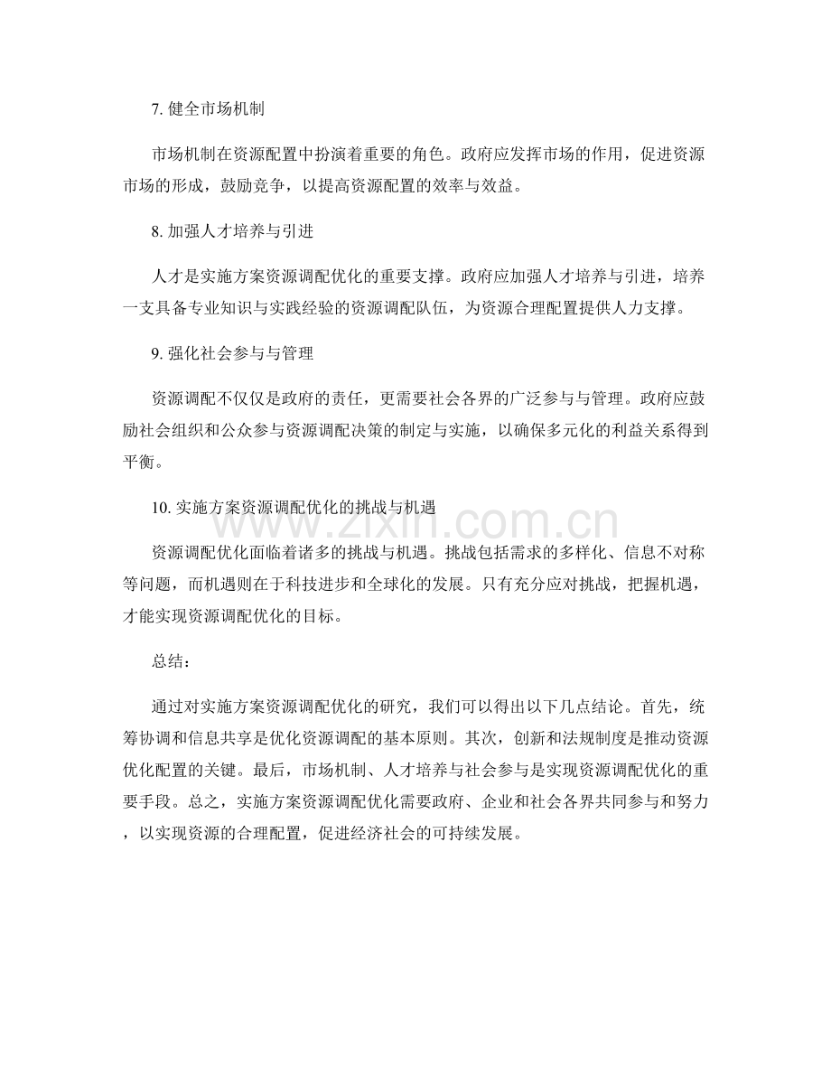 实施方案资源调配优化.docx_第2页