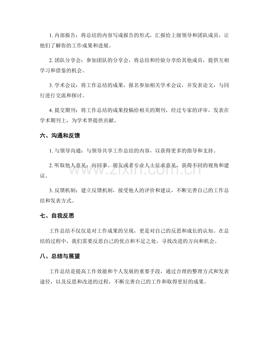 工作总结的整理方式和发表途径.docx_第2页