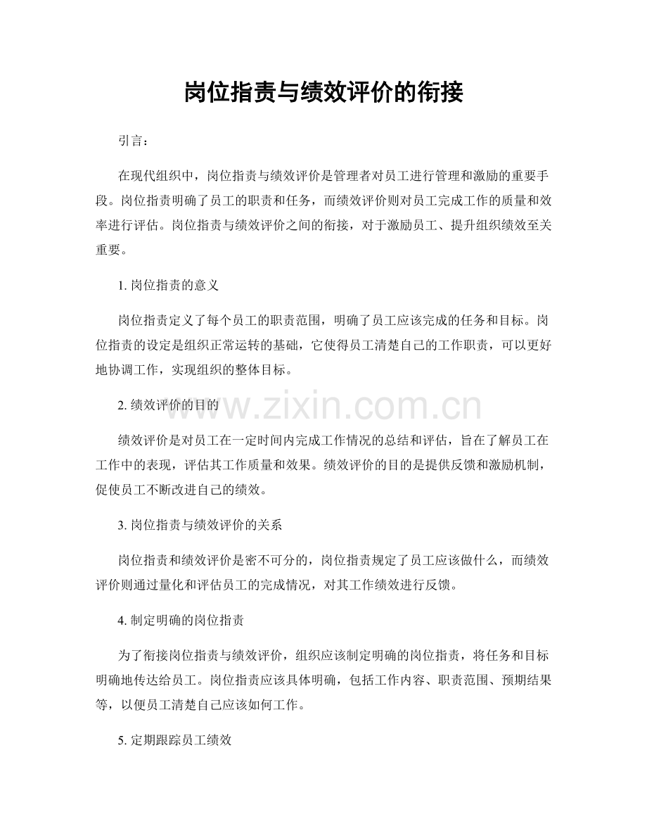 岗位职责与绩效评价的衔接.docx_第1页