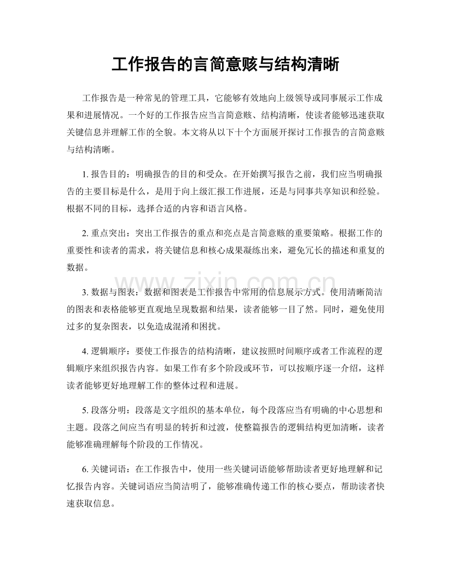 工作报告的言简意赅与结构清晰.docx_第1页