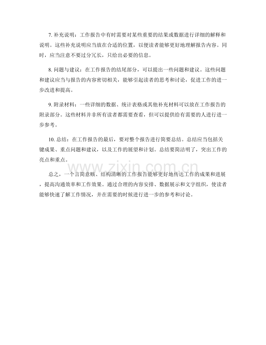 工作报告的言简意赅与结构清晰.docx_第2页