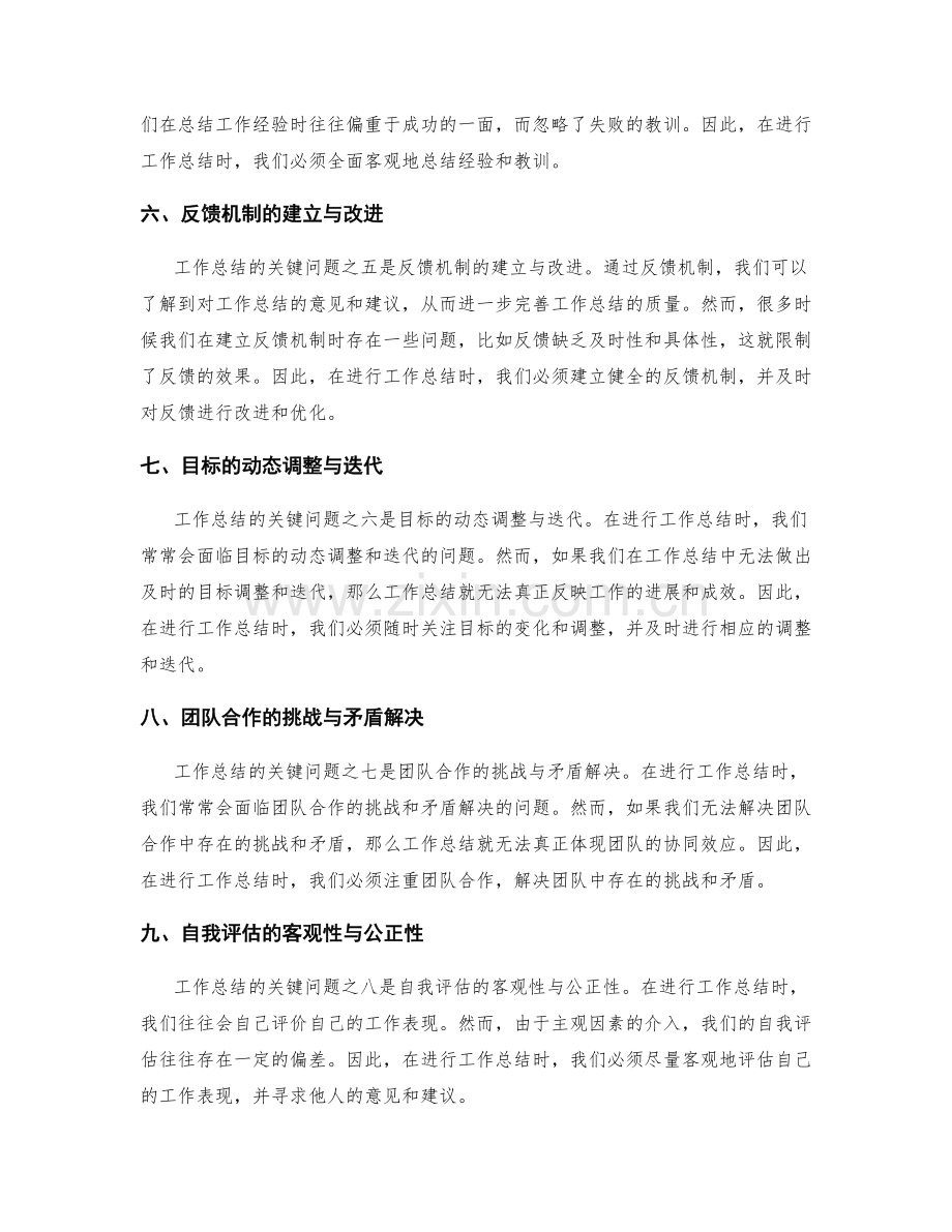 深度剖析工作总结中的关键问题与挑战.docx_第2页