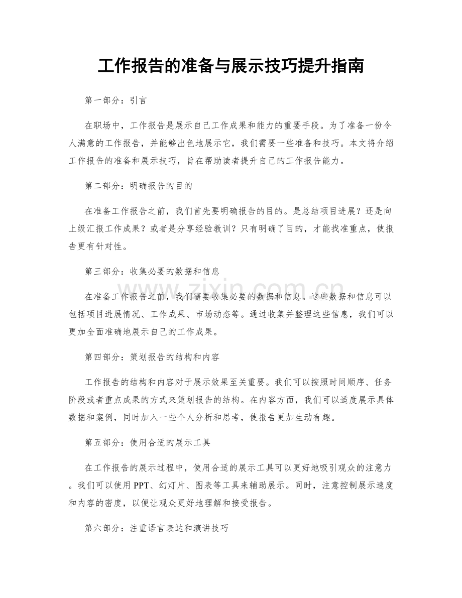 工作报告的准备与展示技巧提升指南.docx_第1页