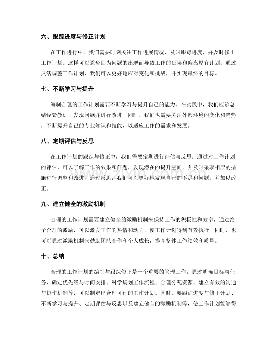 合理的工作计划的编制与跟踪修正.docx_第2页