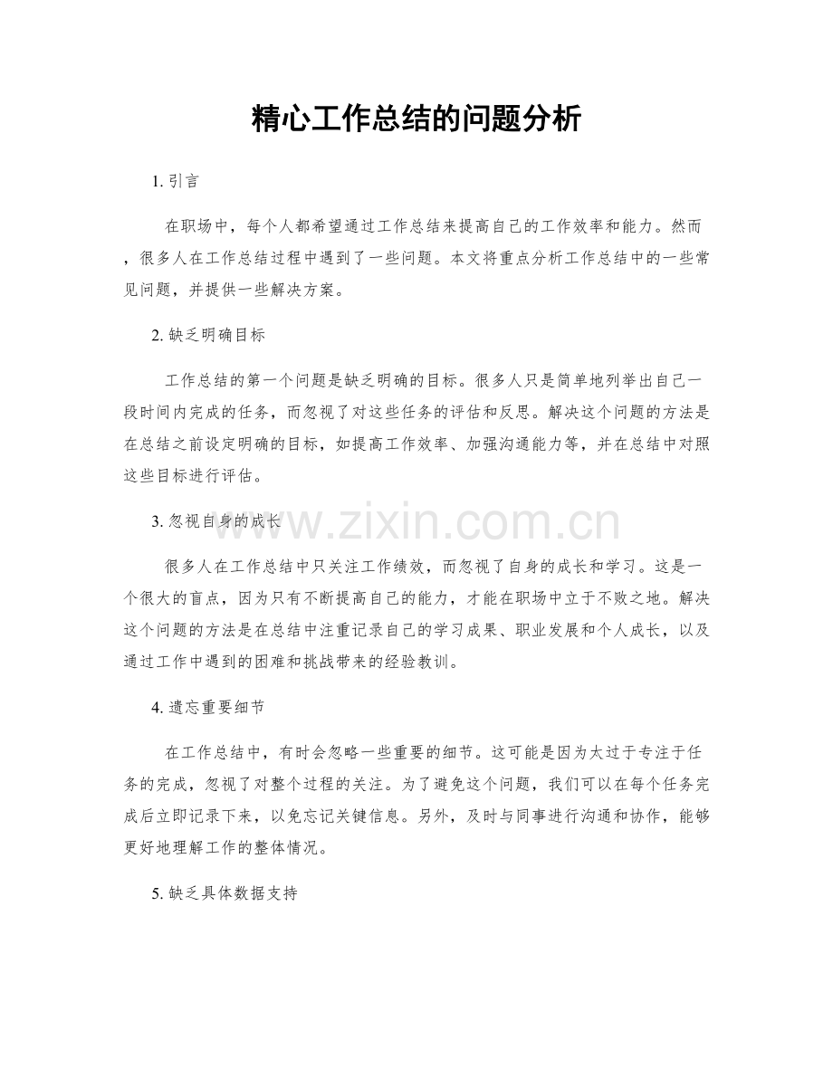 精心工作总结的问题分析.docx_第1页