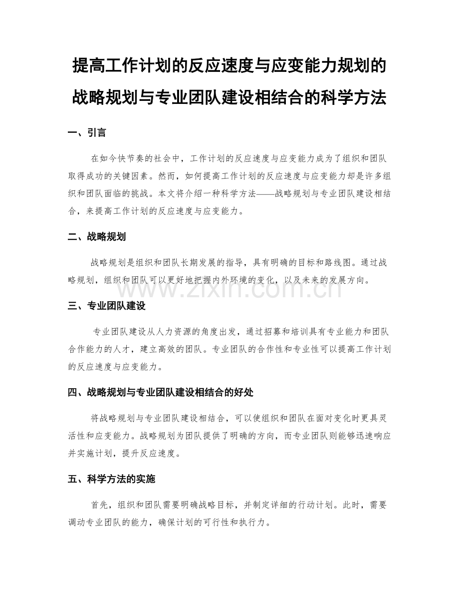 提高工作计划的反应速度与应变能力规划的战略规划与专业团队建设相结合的科学方法.docx_第1页