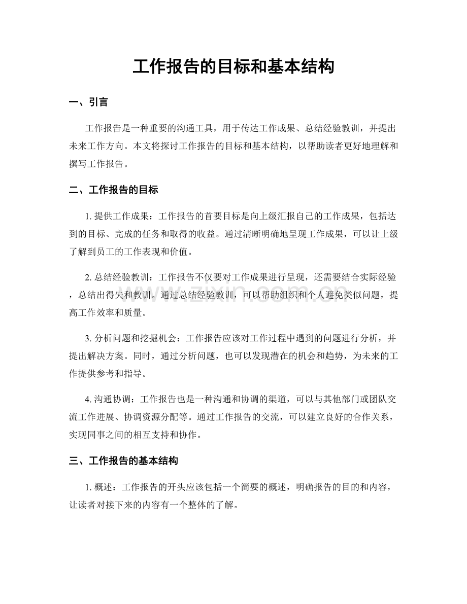 工作报告的目标和基本结构.docx_第1页