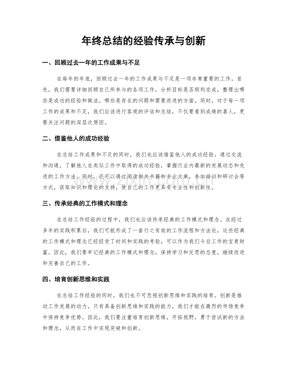 年终总结的经验传承与创新.docx_第1页