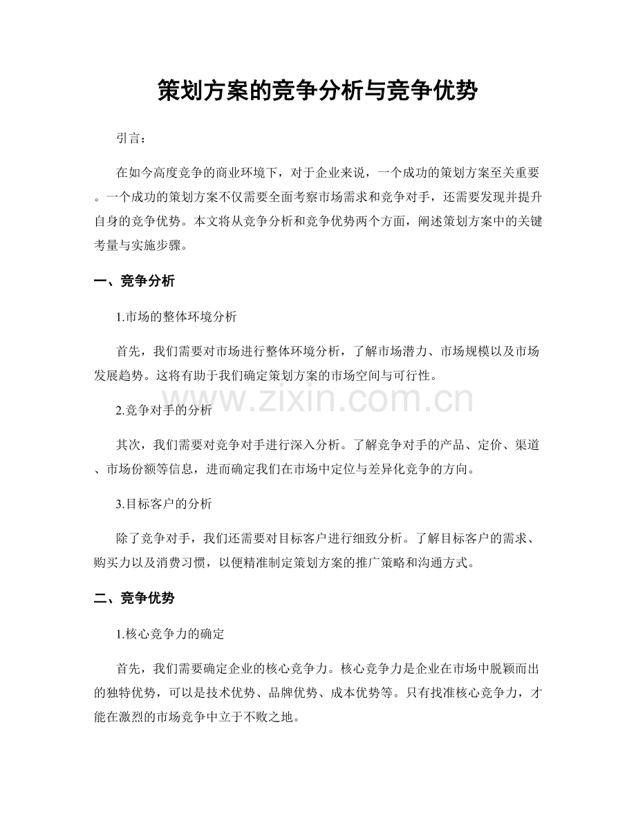 策划方案的竞争分析与竞争优势.docx_第1页