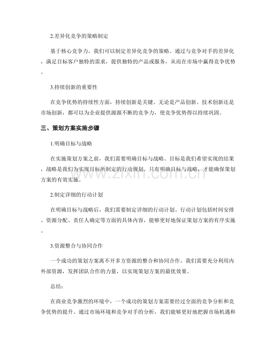 策划方案的竞争分析与竞争优势.docx_第2页