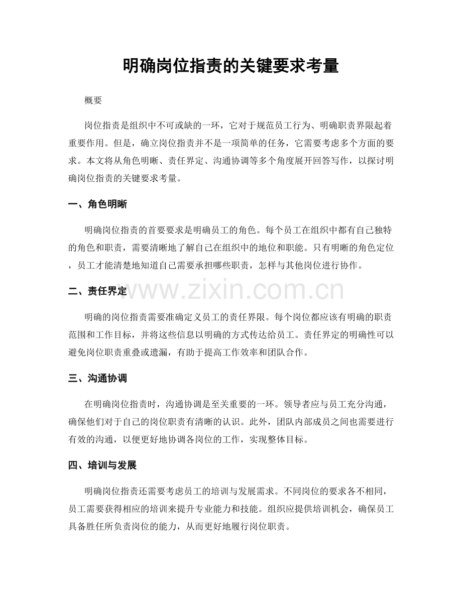 明确岗位职责的关键要求考量.docx_第1页